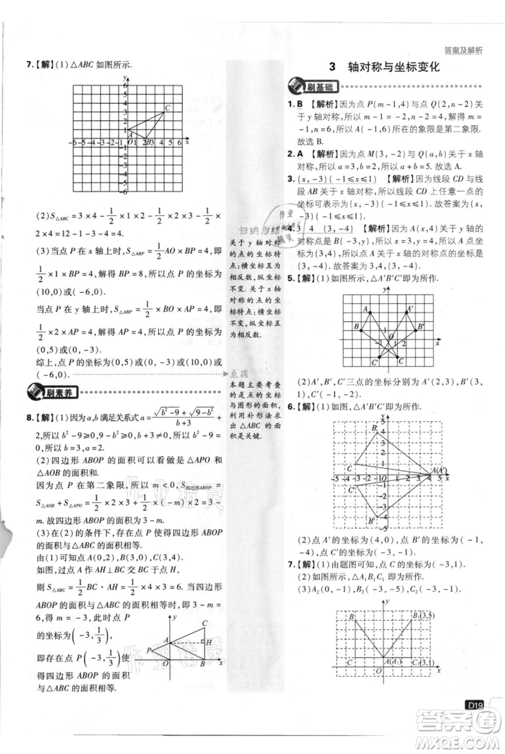 開明出版社2021初中必刷題八年級上冊數(shù)學北師大版參考答案