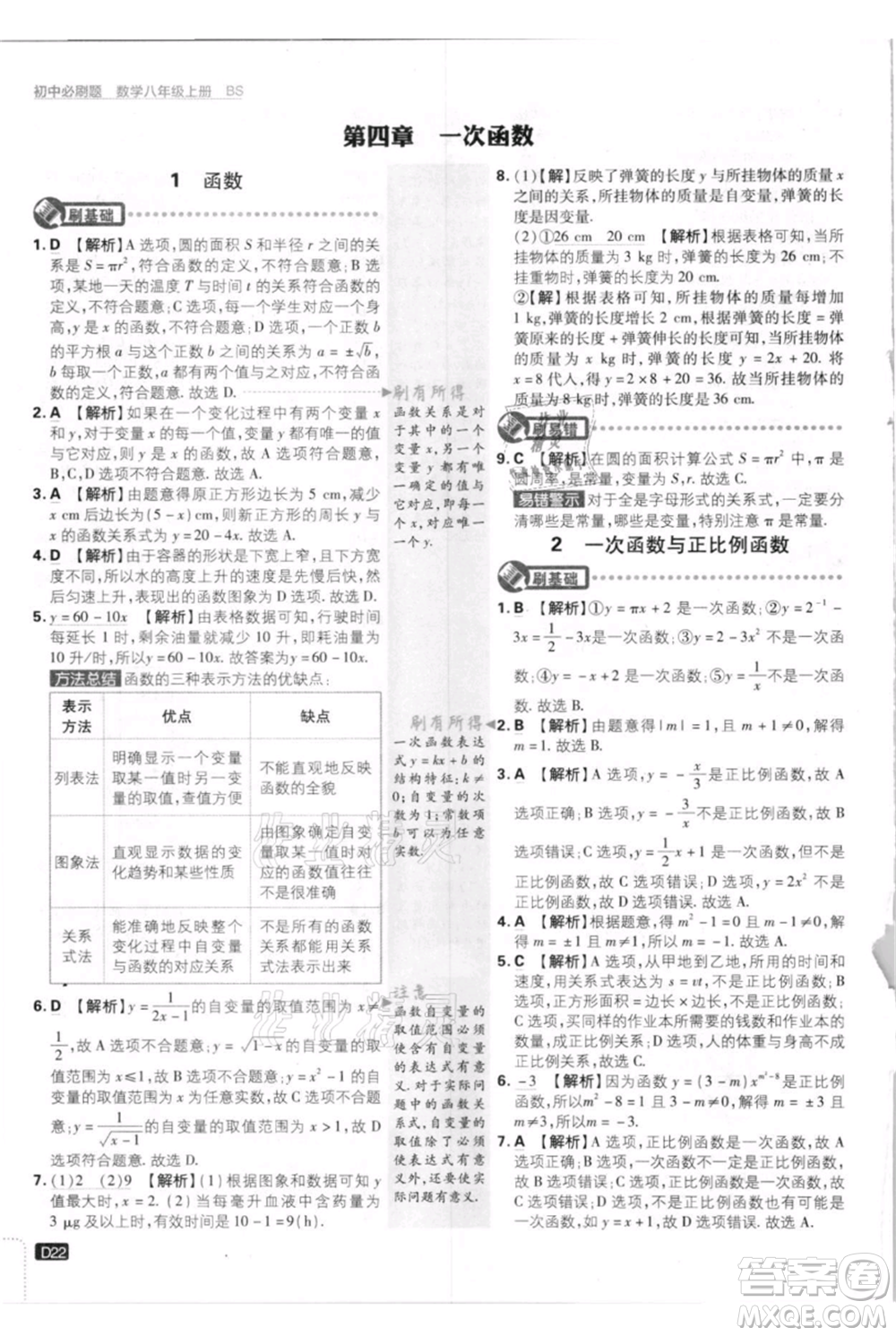 開明出版社2021初中必刷題八年級上冊數(shù)學北師大版參考答案