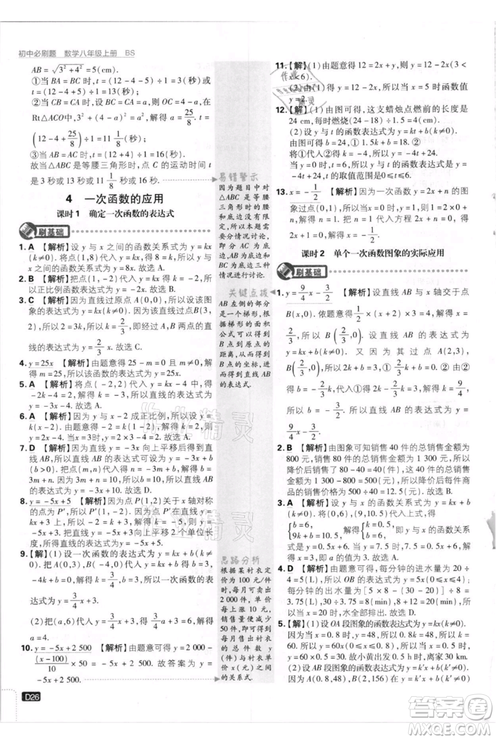 開明出版社2021初中必刷題八年級上冊數(shù)學北師大版參考答案