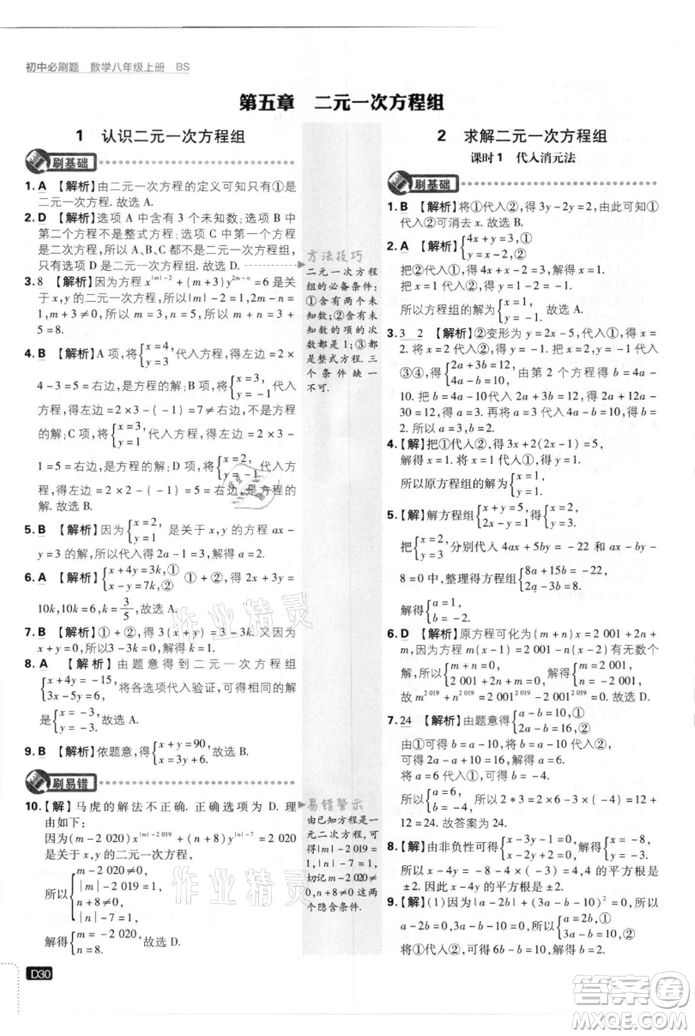 開明出版社2021初中必刷題八年級上冊數(shù)學北師大版參考答案