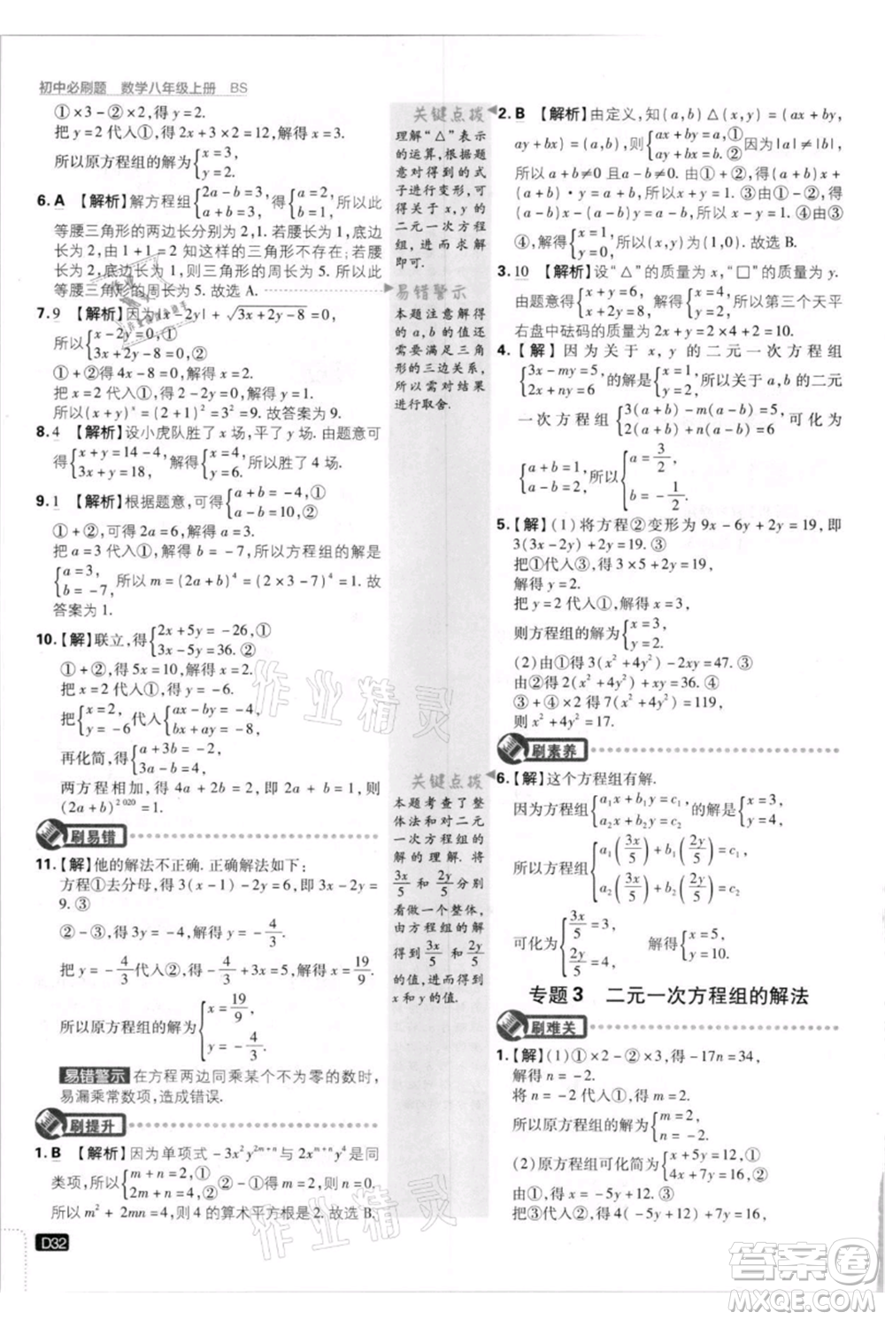 開明出版社2021初中必刷題八年級上冊數(shù)學北師大版參考答案