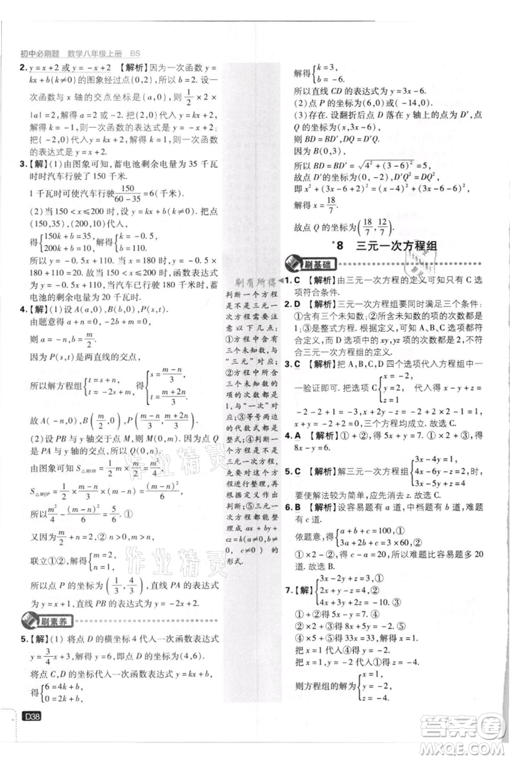 開明出版社2021初中必刷題八年級上冊數(shù)學北師大版參考答案