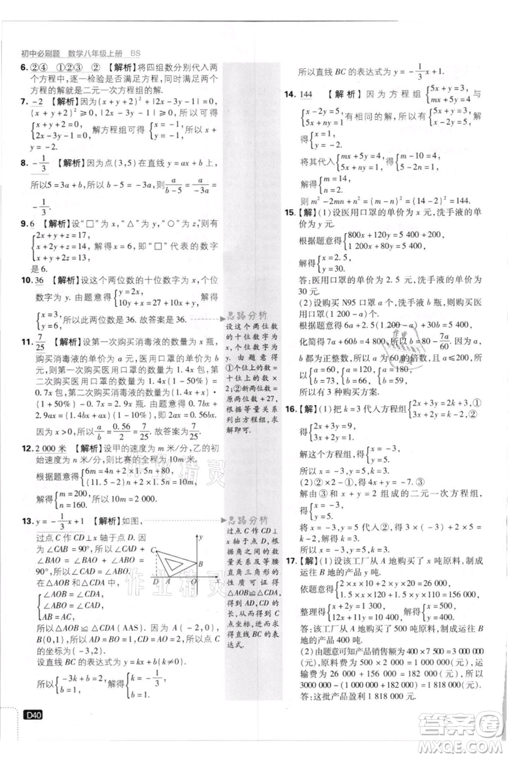 開明出版社2021初中必刷題八年級上冊數(shù)學北師大版參考答案