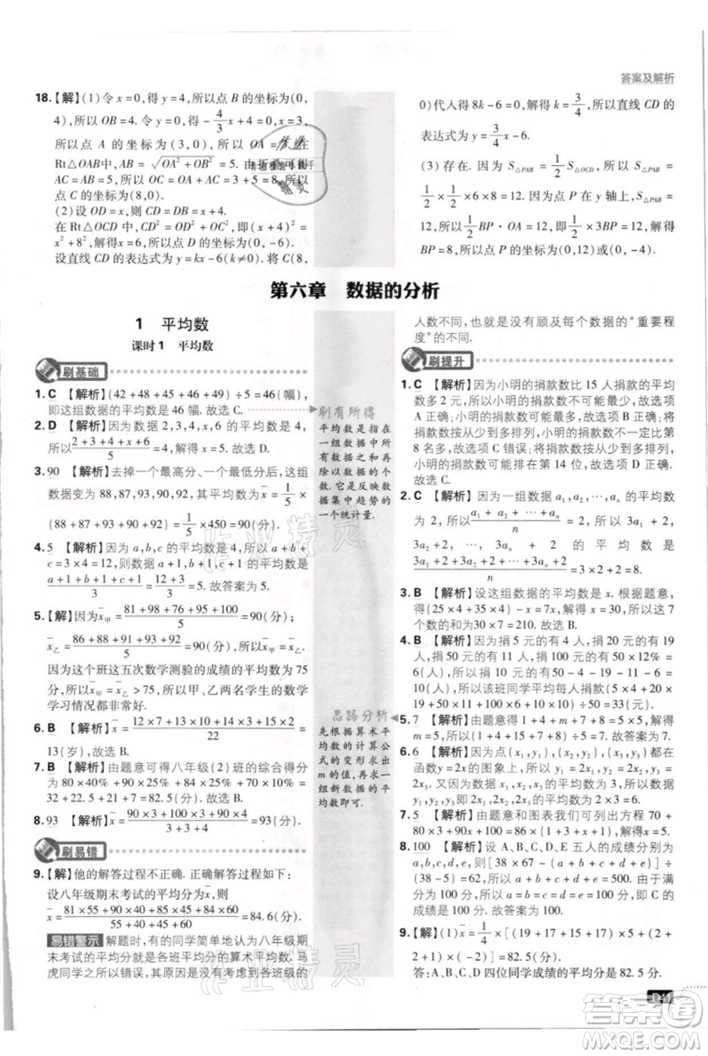 開明出版社2021初中必刷題八年級上冊數(shù)學北師大版參考答案