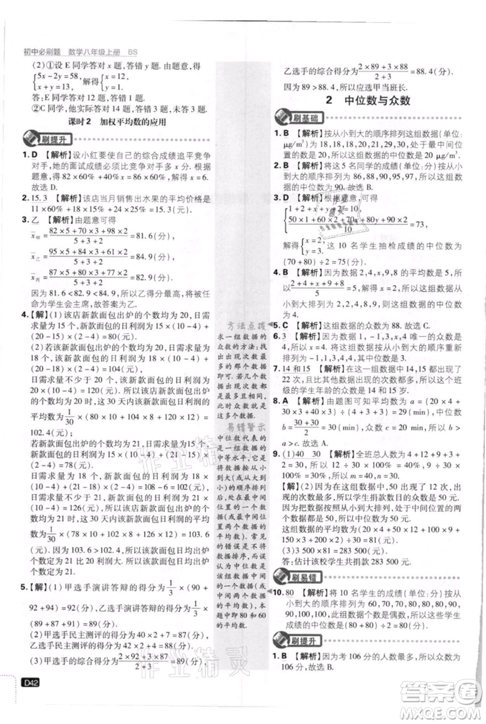 開明出版社2021初中必刷題八年級上冊數(shù)學北師大版參考答案