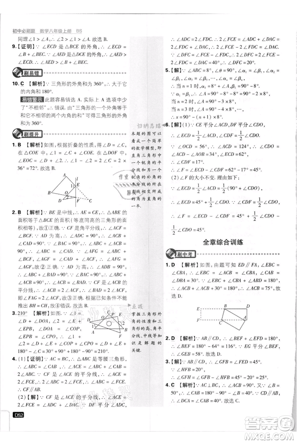 開明出版社2021初中必刷題八年級上冊數(shù)學北師大版參考答案