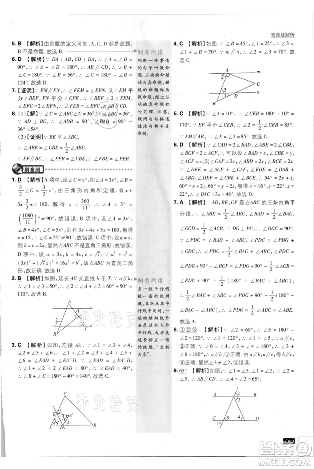 開明出版社2021初中必刷題八年級上冊數(shù)學北師大版參考答案