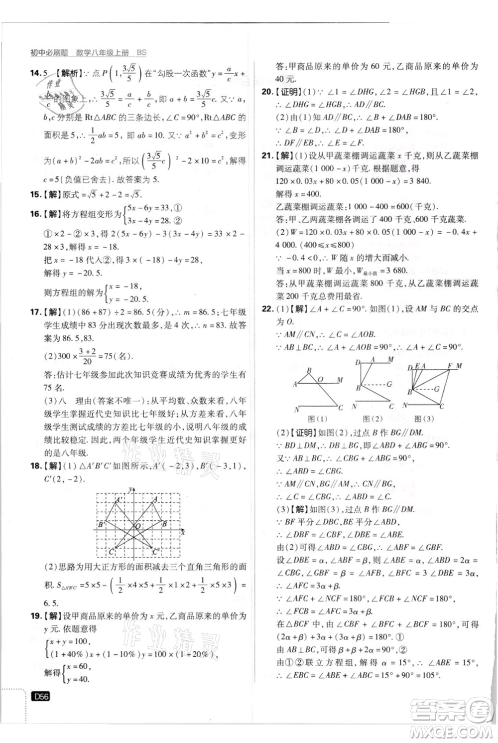 開明出版社2021初中必刷題八年級上冊數(shù)學北師大版參考答案