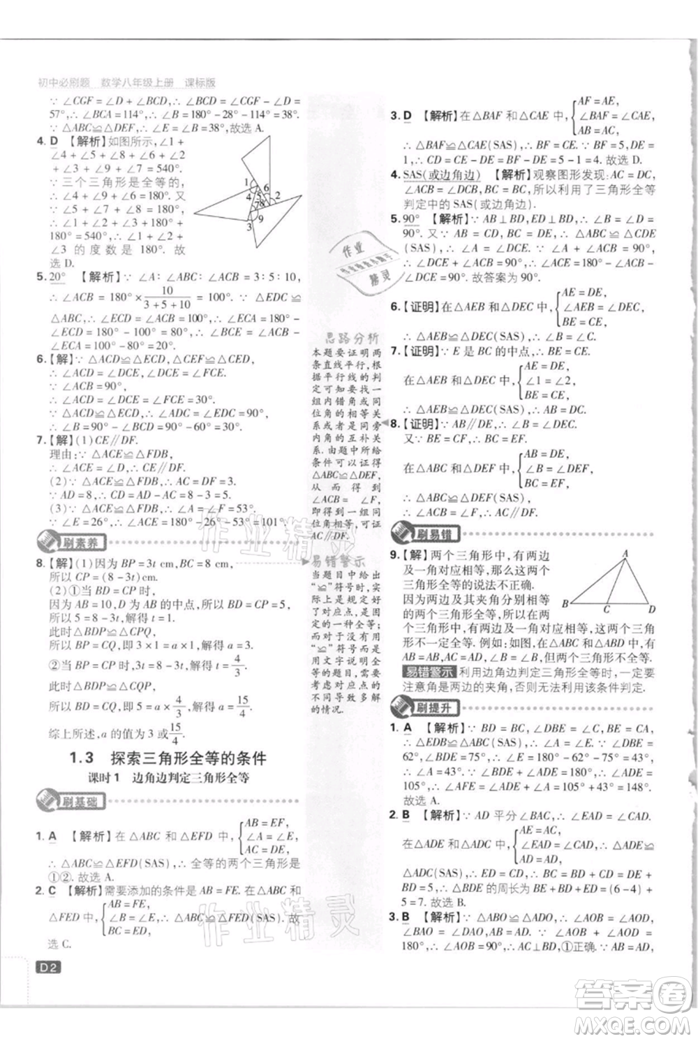 開明出版社2021初中必刷題八年級上冊數(shù)學江蘇版參考答案