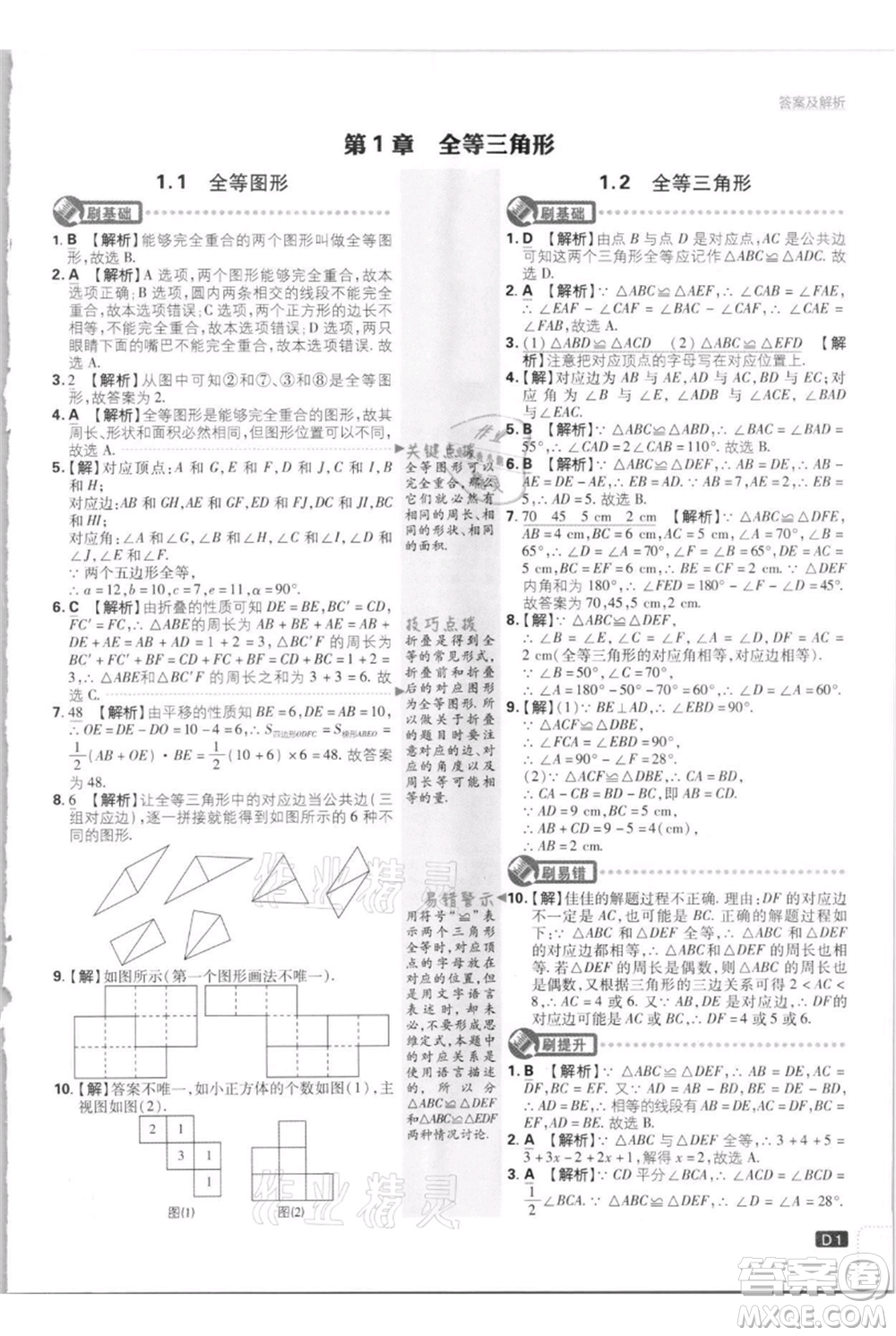 開明出版社2021初中必刷題八年級上冊數(shù)學江蘇版參考答案