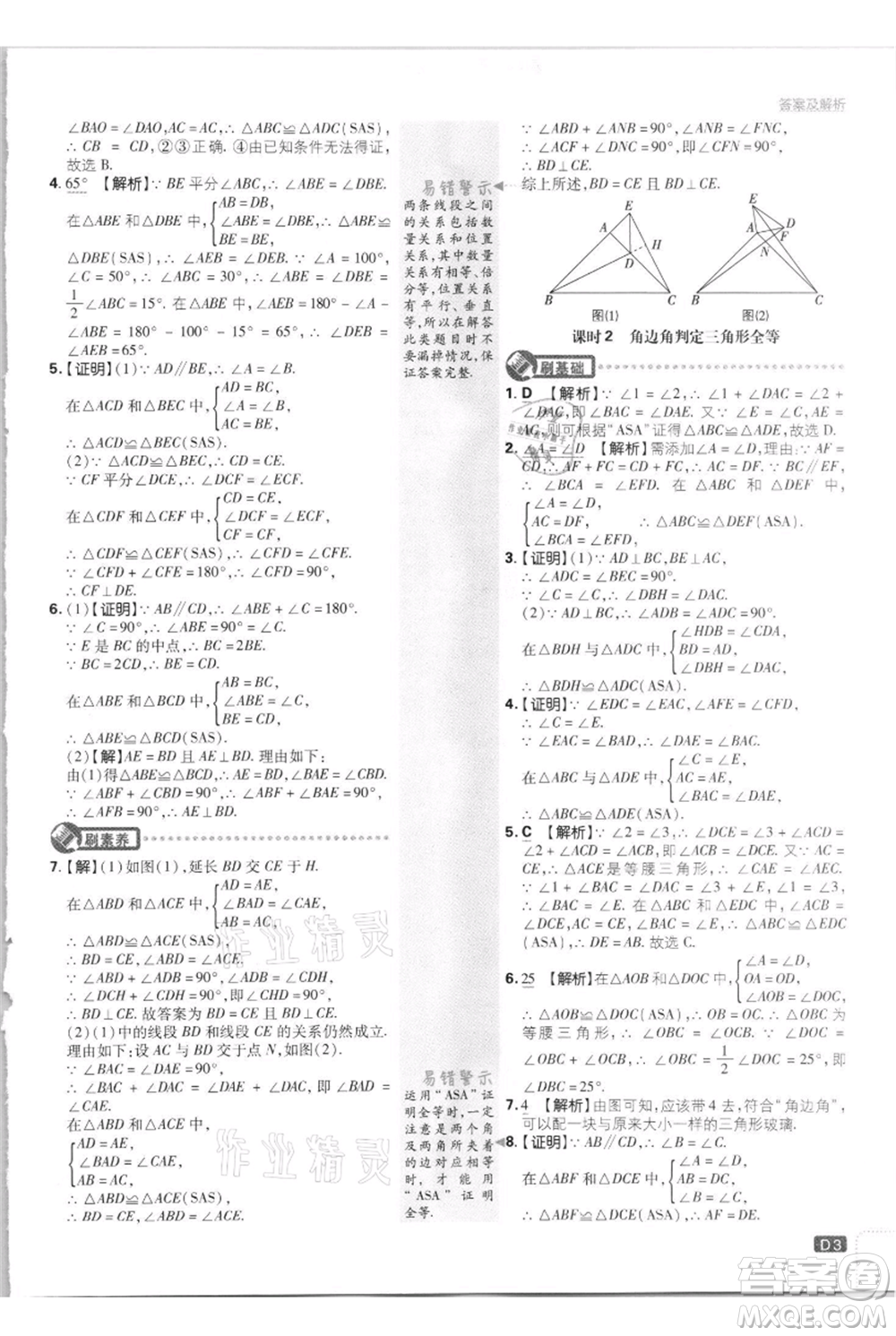 開明出版社2021初中必刷題八年級上冊數(shù)學江蘇版參考答案