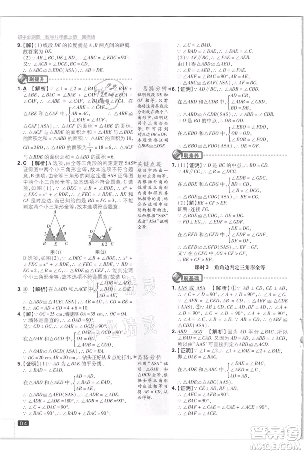 開明出版社2021初中必刷題八年級上冊數(shù)學江蘇版參考答案