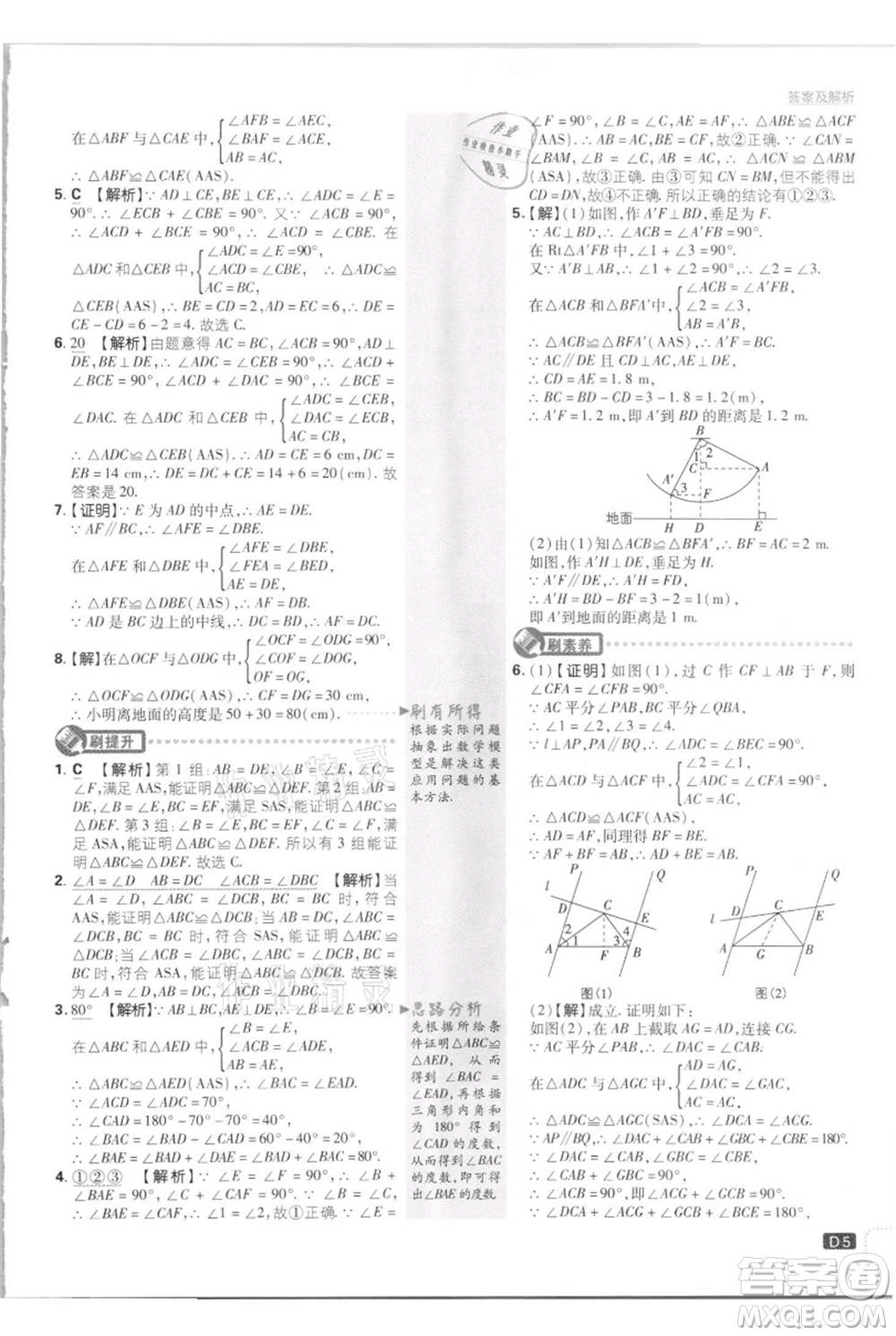 開明出版社2021初中必刷題八年級上冊數(shù)學江蘇版參考答案