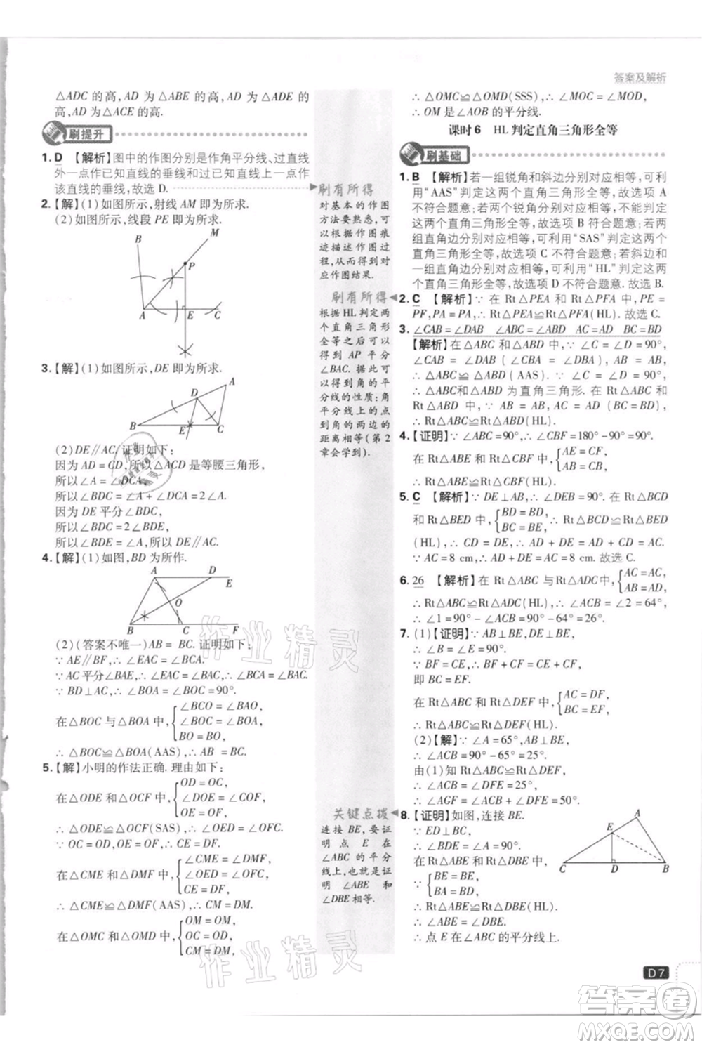 開明出版社2021初中必刷題八年級上冊數(shù)學江蘇版參考答案