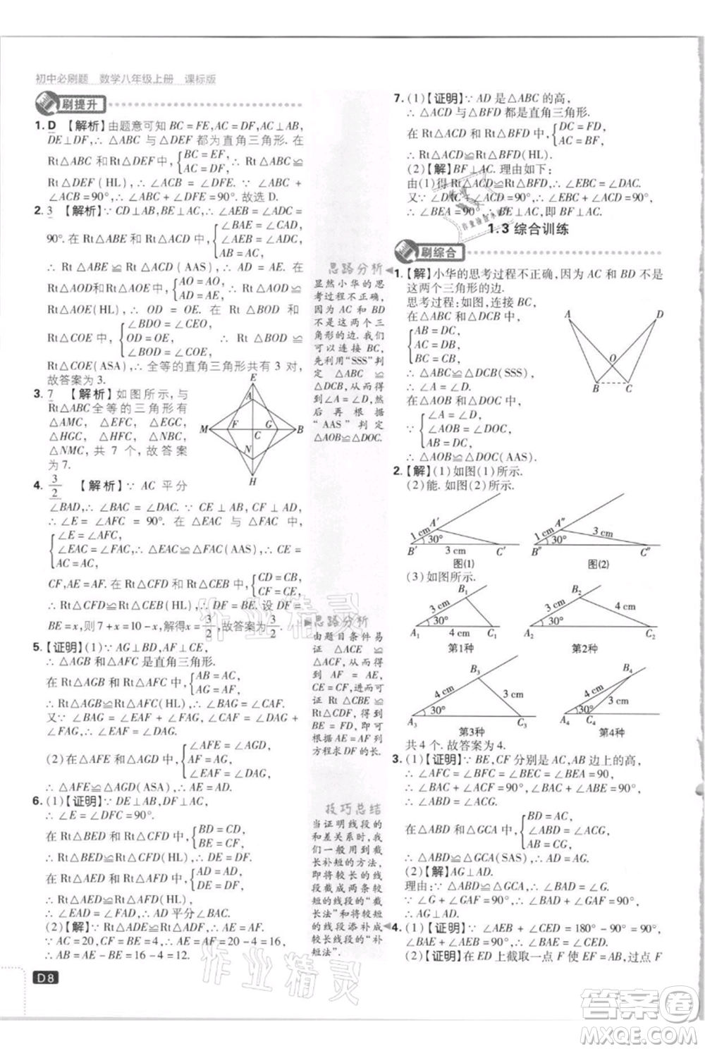 開明出版社2021初中必刷題八年級上冊數(shù)學江蘇版參考答案