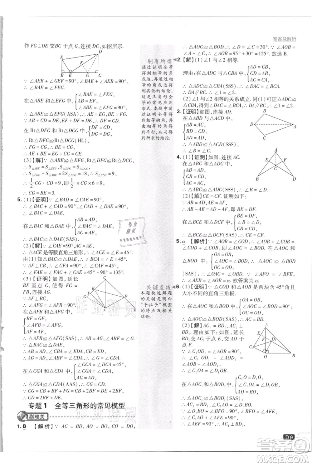 開明出版社2021初中必刷題八年級上冊數(shù)學江蘇版參考答案