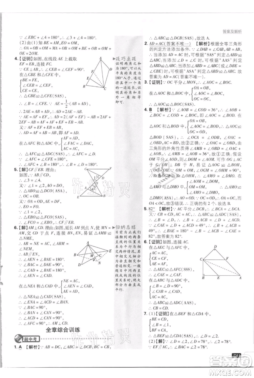 開明出版社2021初中必刷題八年級上冊數(shù)學江蘇版參考答案