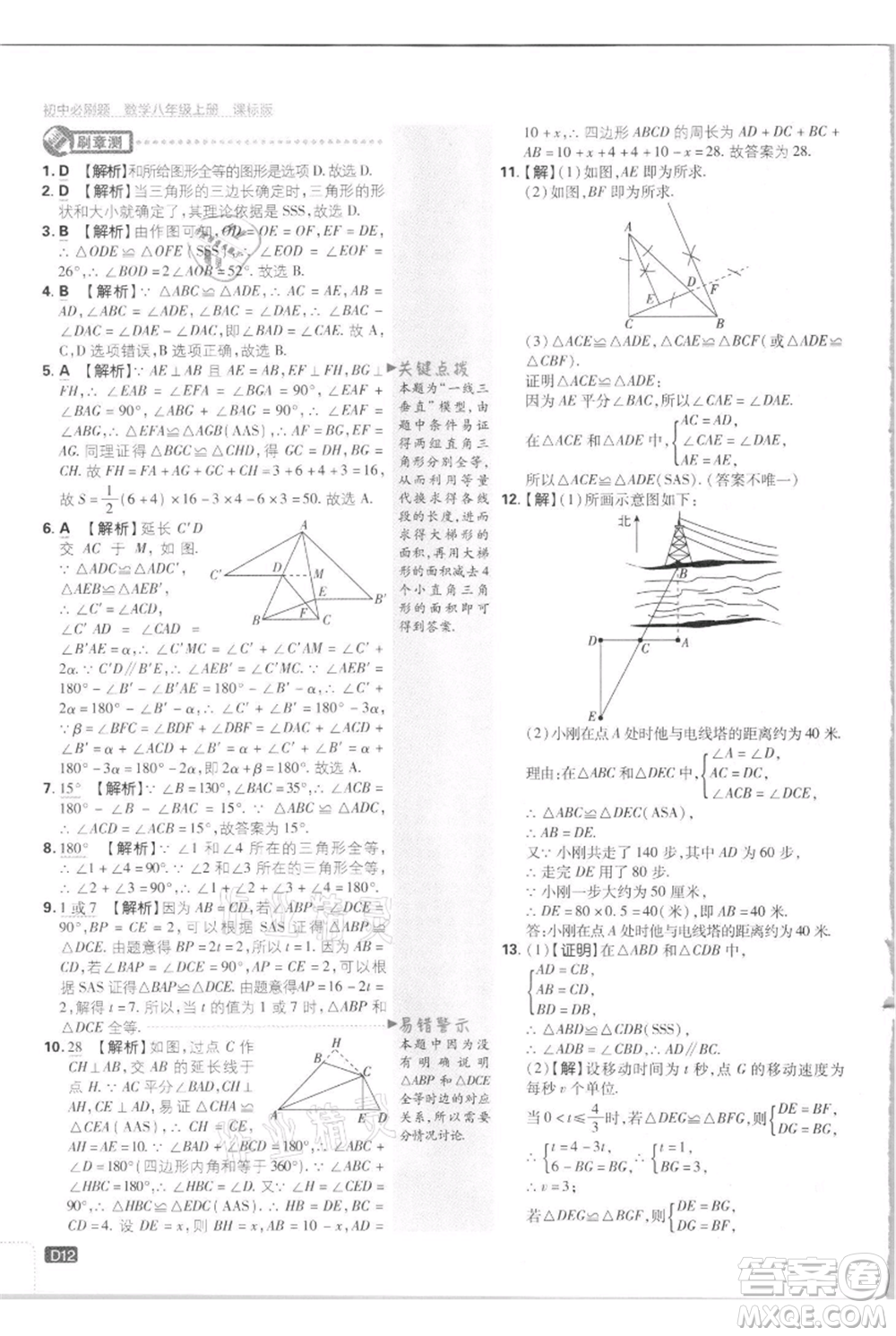 開明出版社2021初中必刷題八年級上冊數(shù)學江蘇版參考答案