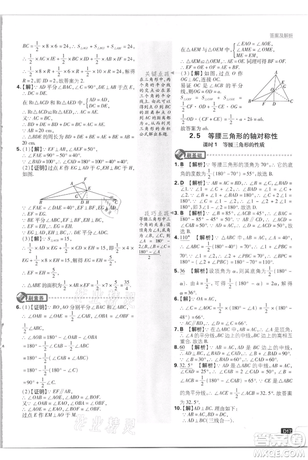 開明出版社2021初中必刷題八年級上冊數(shù)學江蘇版參考答案