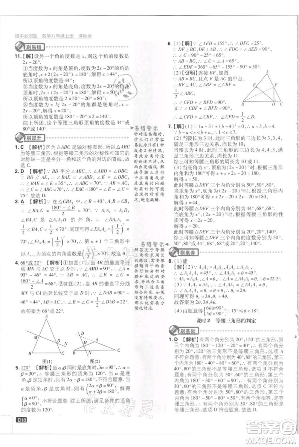 開明出版社2021初中必刷題八年級上冊數(shù)學江蘇版參考答案