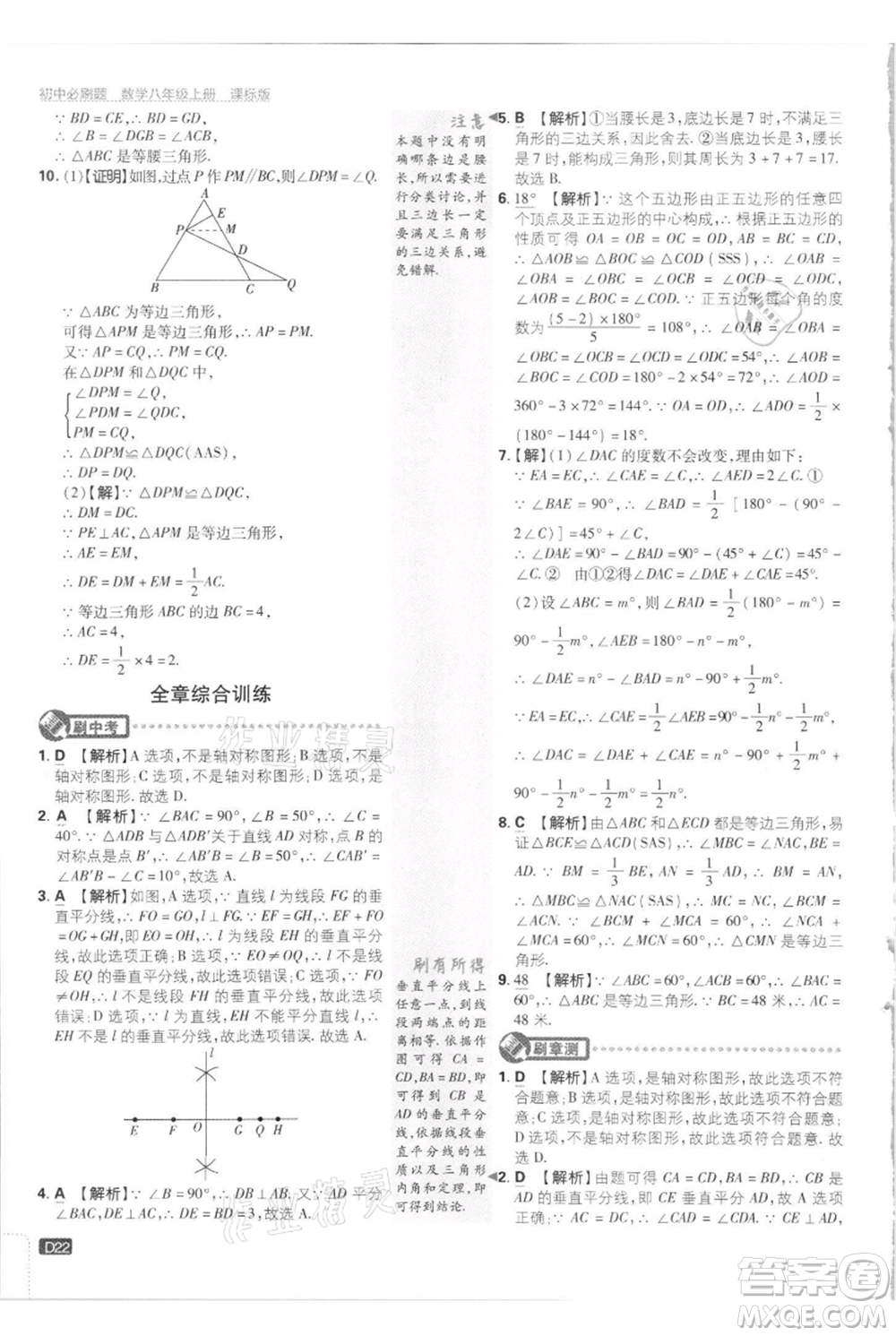 開明出版社2021初中必刷題八年級上冊數(shù)學江蘇版參考答案