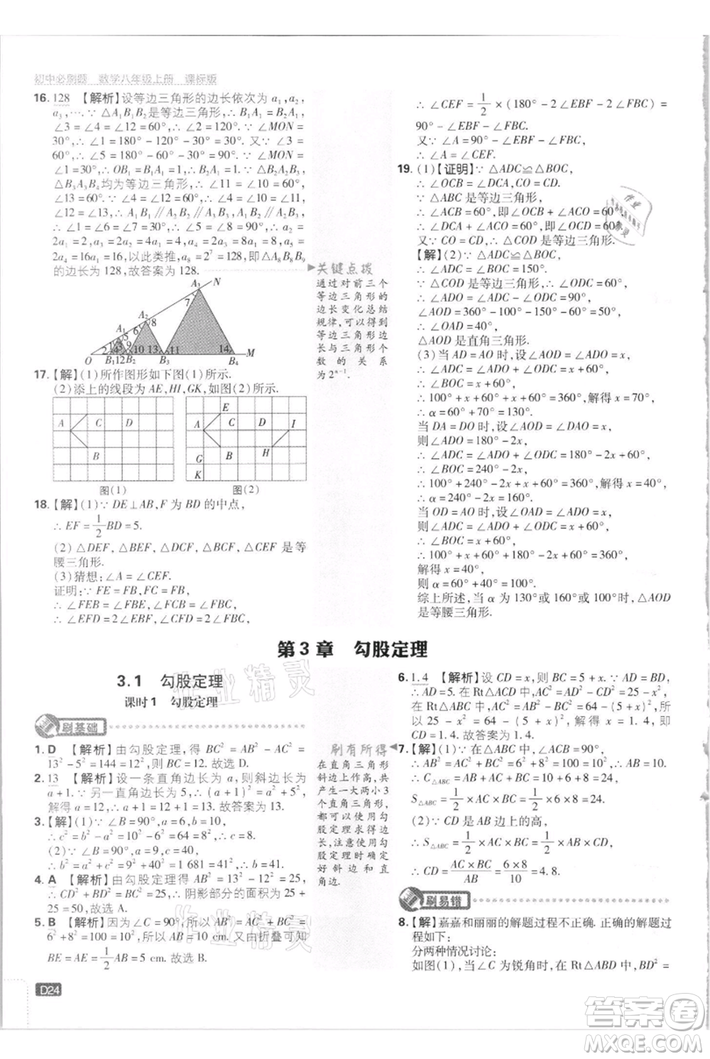 開明出版社2021初中必刷題八年級上冊數(shù)學江蘇版參考答案