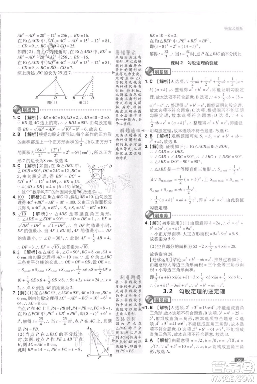 開明出版社2021初中必刷題八年級上冊數(shù)學江蘇版參考答案