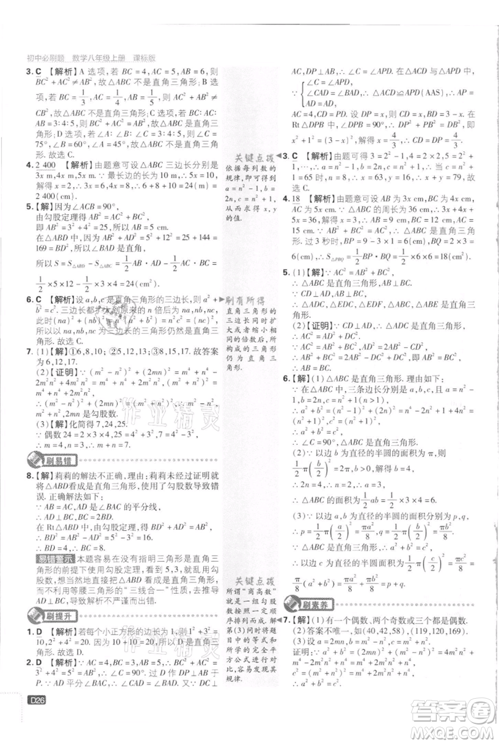 開明出版社2021初中必刷題八年級上冊數(shù)學江蘇版參考答案