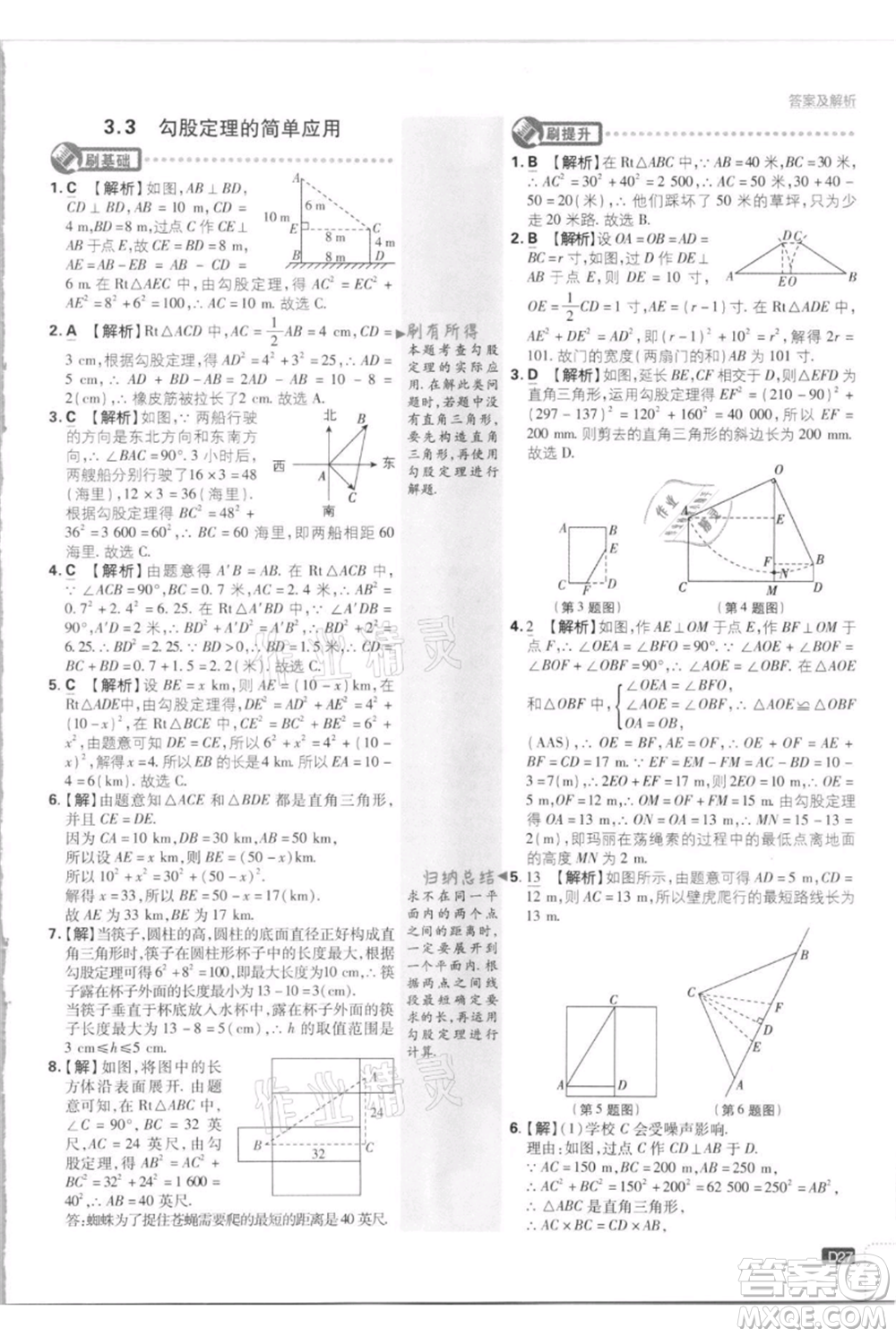 開明出版社2021初中必刷題八年級上冊數(shù)學江蘇版參考答案