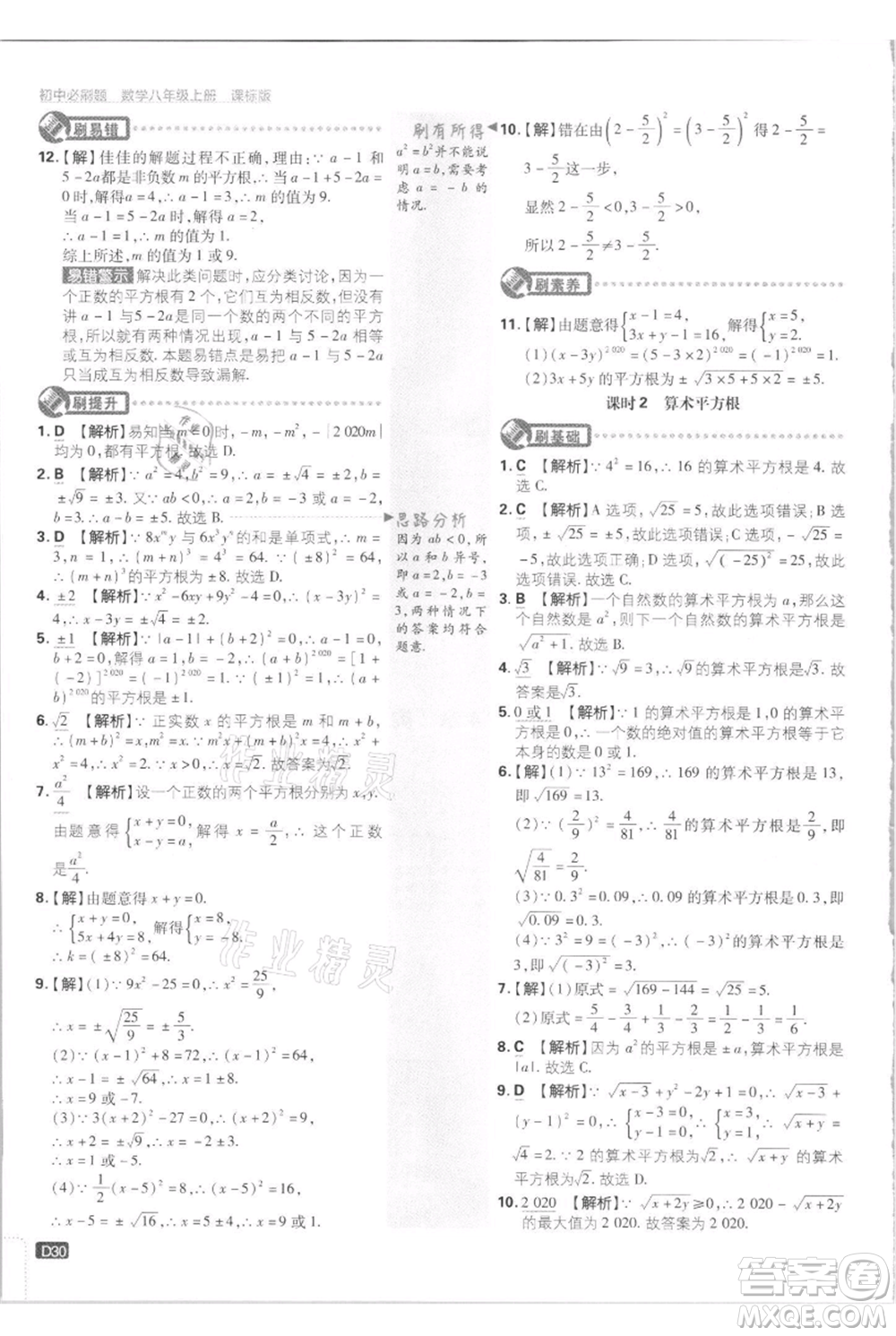 開明出版社2021初中必刷題八年級上冊數(shù)學江蘇版參考答案