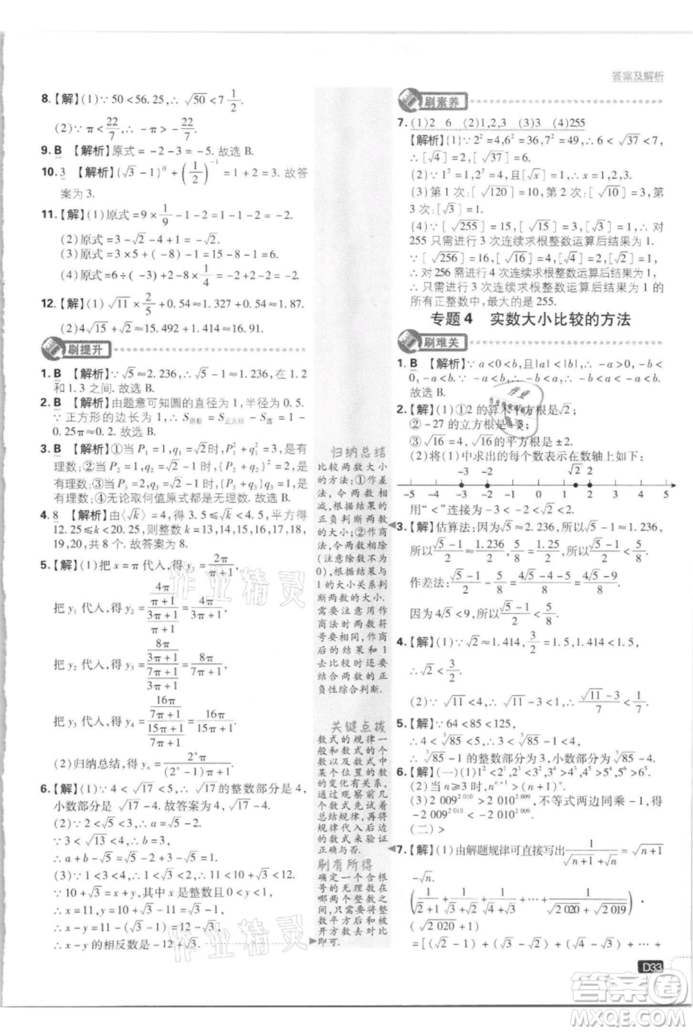 開明出版社2021初中必刷題八年級上冊數(shù)學江蘇版參考答案