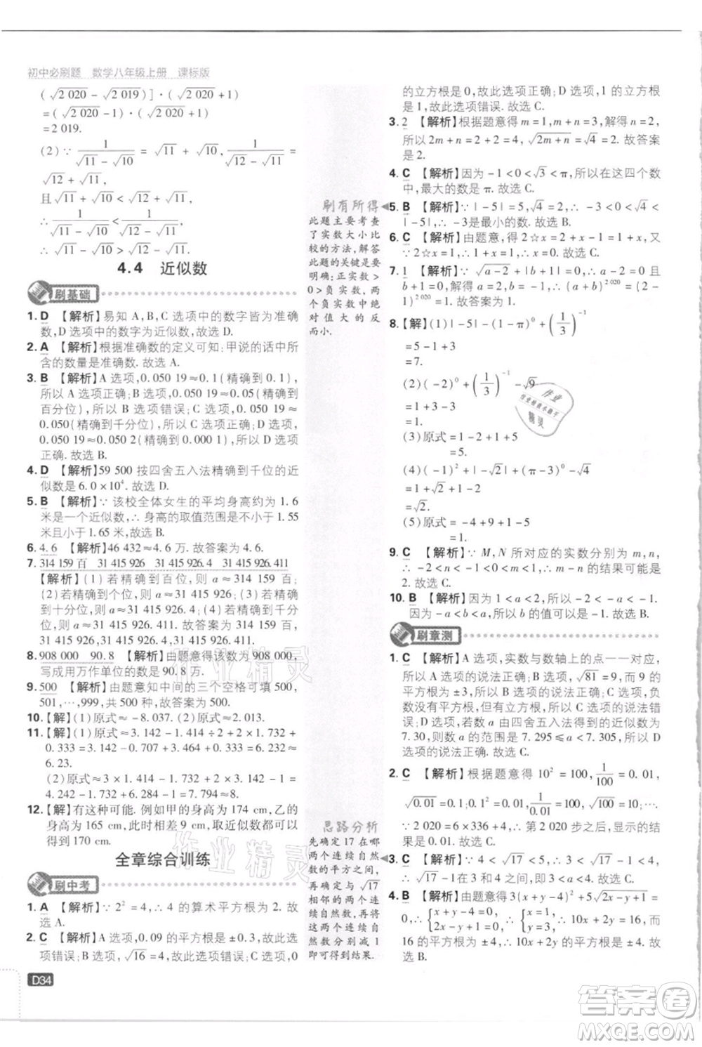 開明出版社2021初中必刷題八年級上冊數(shù)學江蘇版參考答案