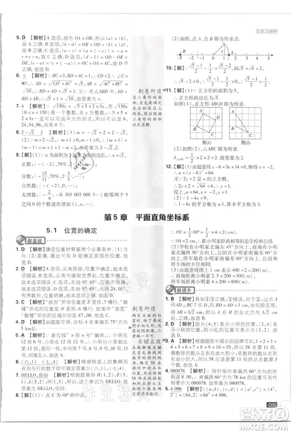 開明出版社2021初中必刷題八年級上冊數(shù)學江蘇版參考答案