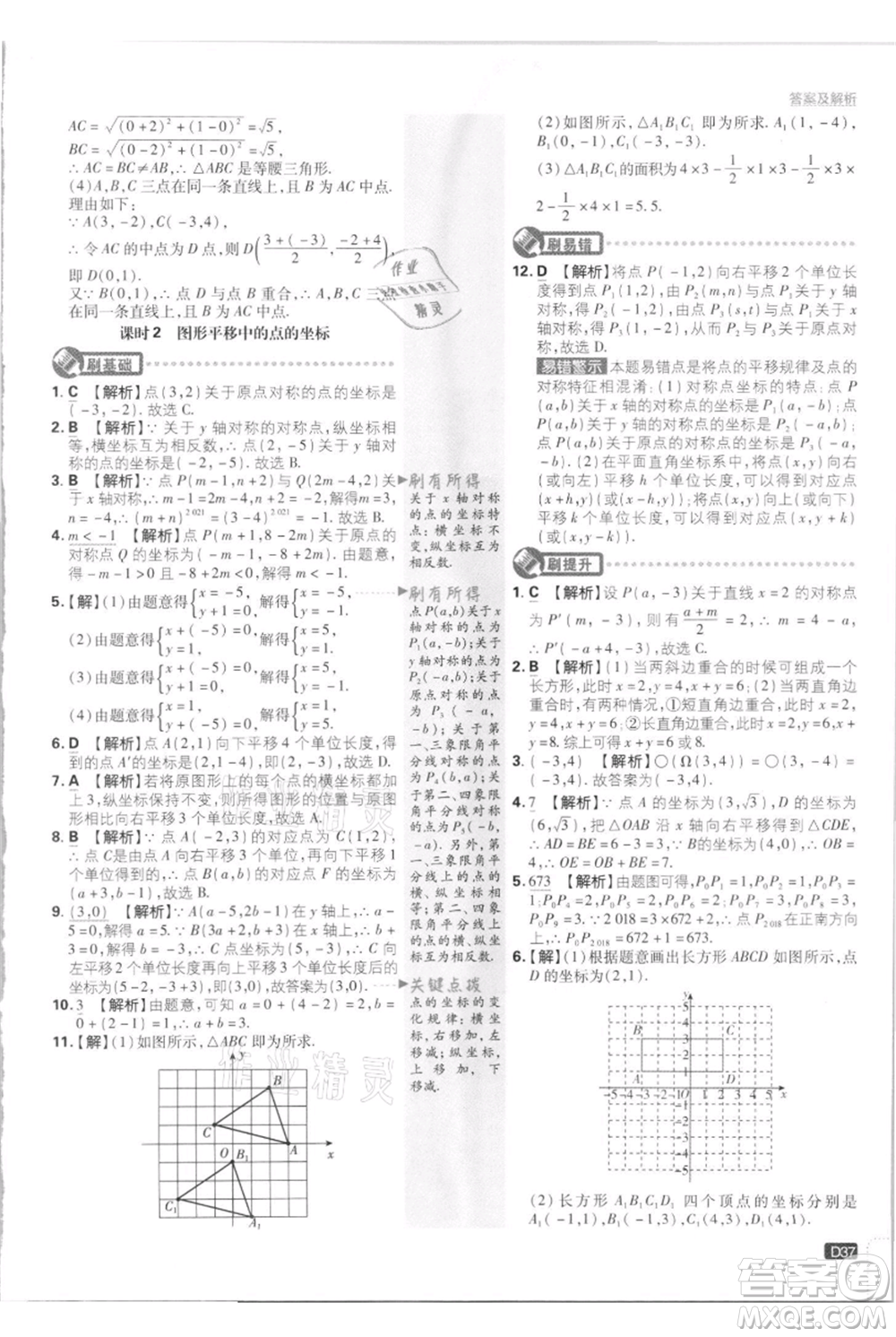 開明出版社2021初中必刷題八年級上冊數(shù)學江蘇版參考答案