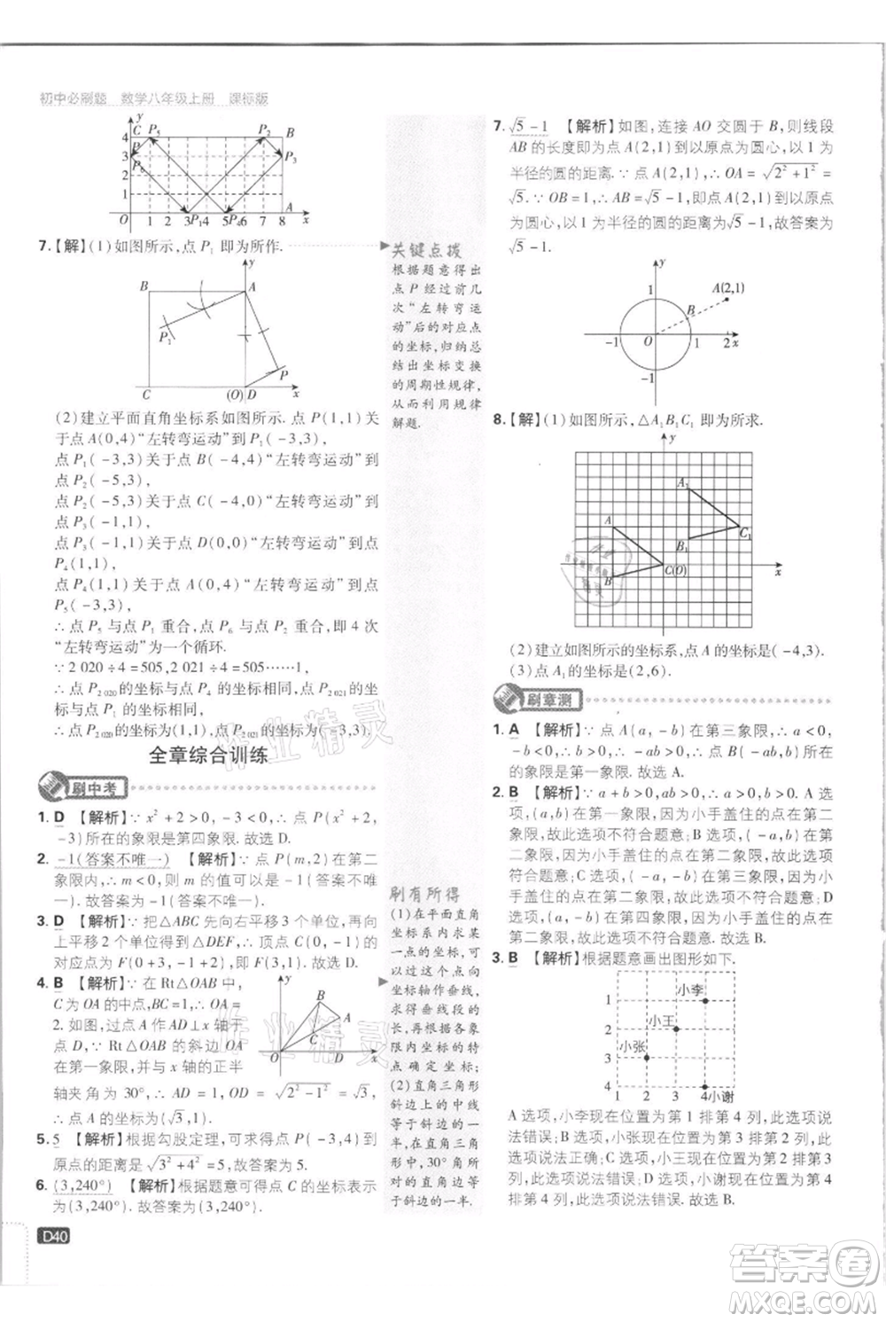 開明出版社2021初中必刷題八年級上冊數(shù)學江蘇版參考答案