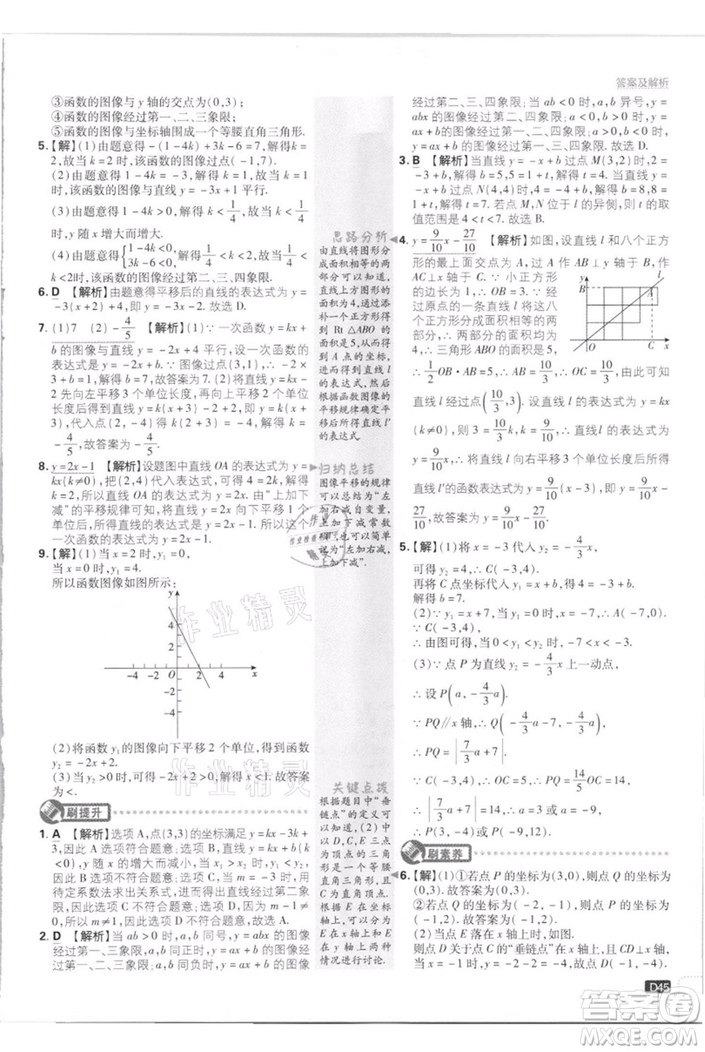 開明出版社2021初中必刷題八年級上冊數(shù)學江蘇版參考答案