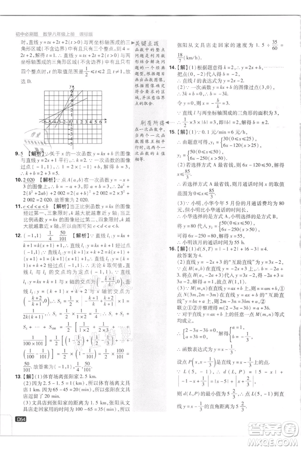 開明出版社2021初中必刷題八年級上冊數(shù)學江蘇版參考答案