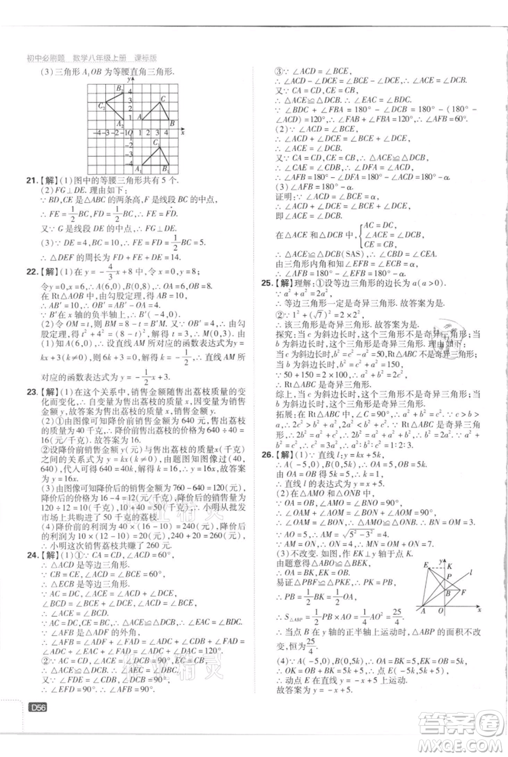 開明出版社2021初中必刷題八年級上冊數(shù)學江蘇版參考答案