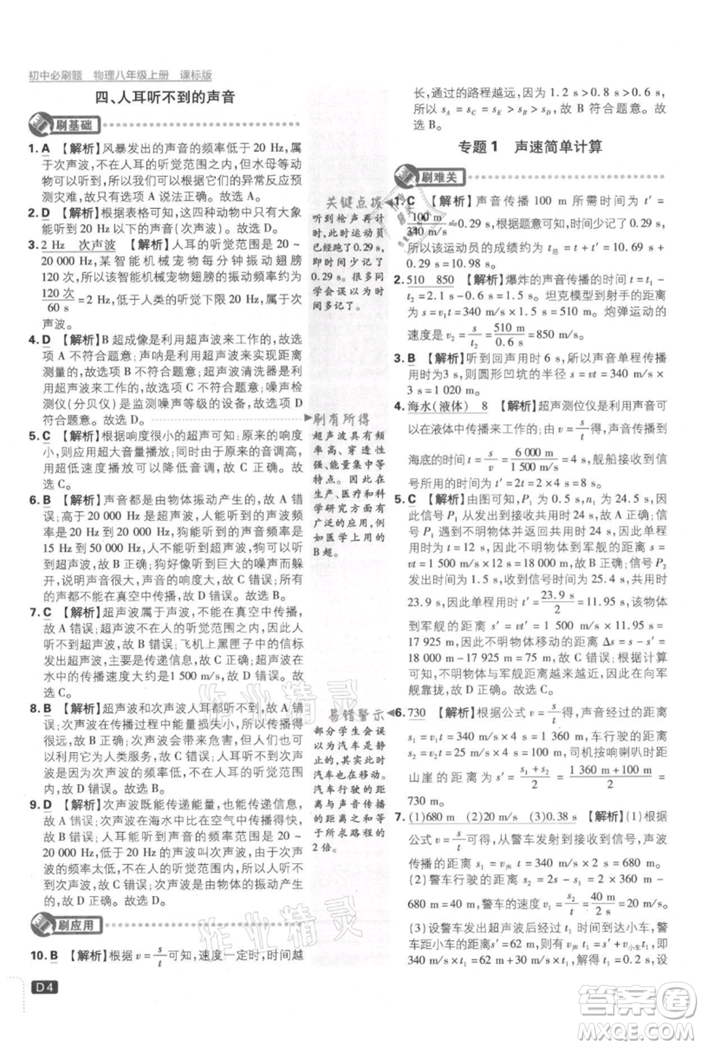 開明出版社2021初中必刷題八年級上冊物理江蘇版參考答案