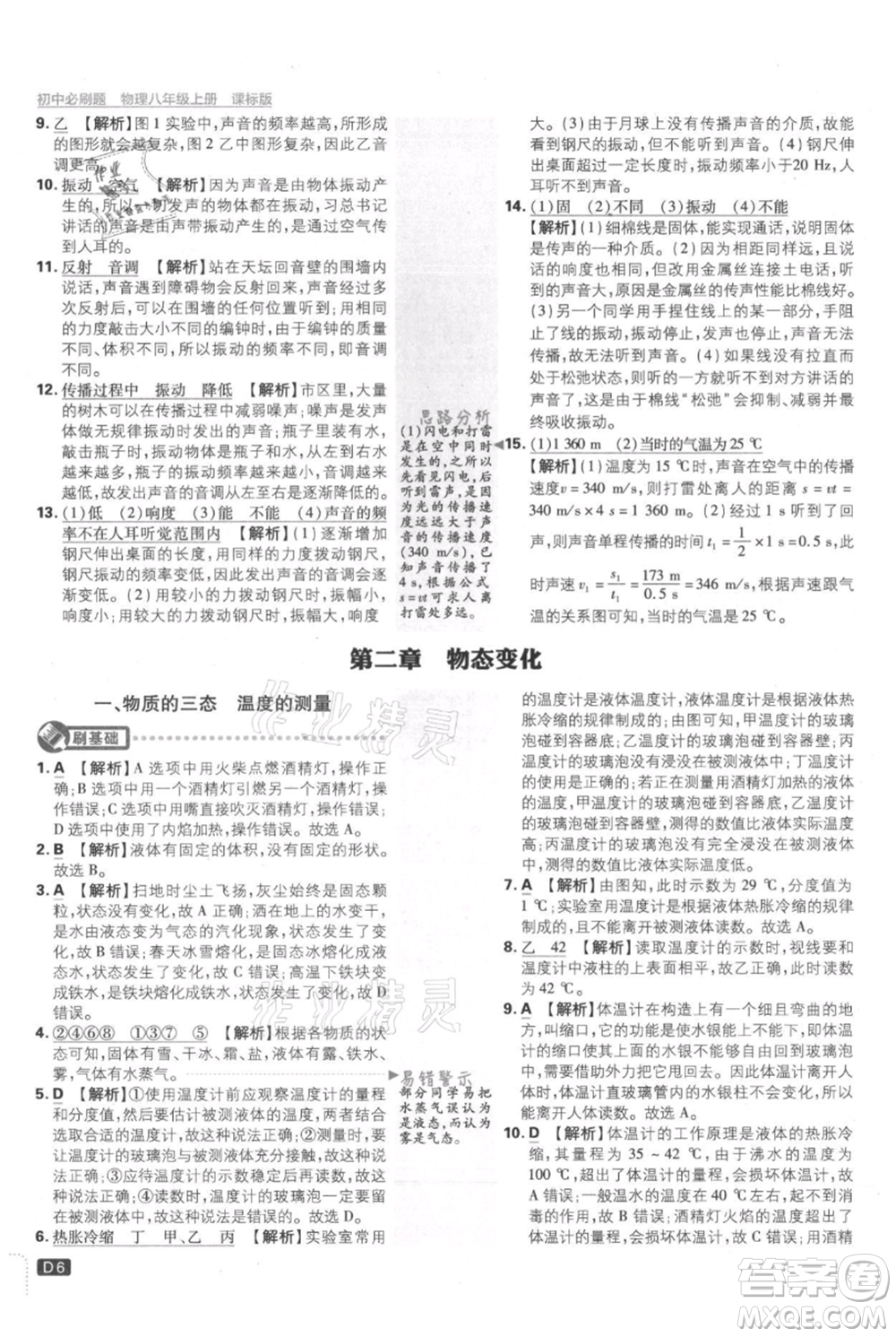 開明出版社2021初中必刷題八年級上冊物理江蘇版參考答案