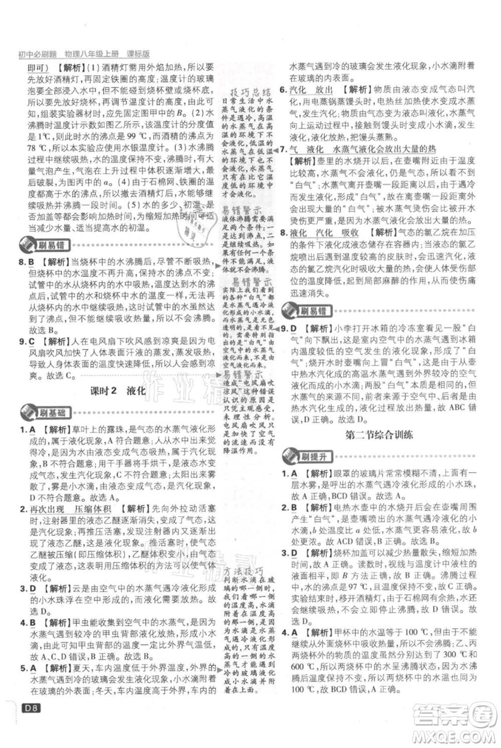 開明出版社2021初中必刷題八年級上冊物理江蘇版參考答案