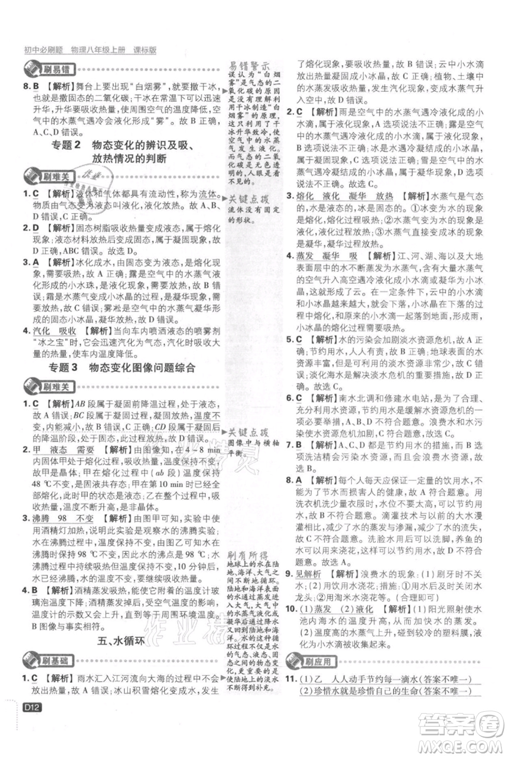 開明出版社2021初中必刷題八年級上冊物理江蘇版參考答案