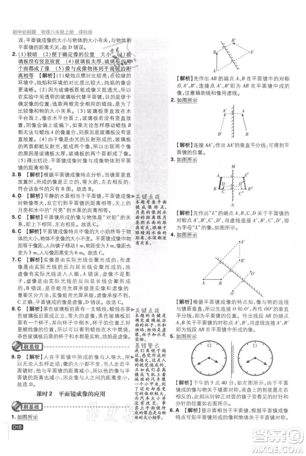 開明出版社2021初中必刷題八年級上冊物理江蘇版參考答案