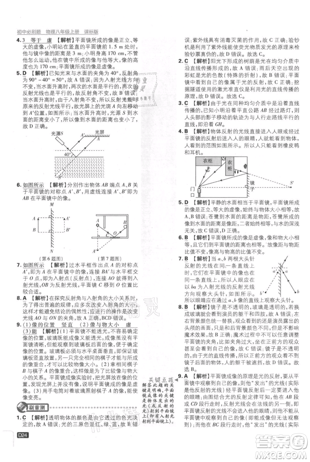 開明出版社2021初中必刷題八年級上冊物理江蘇版參考答案