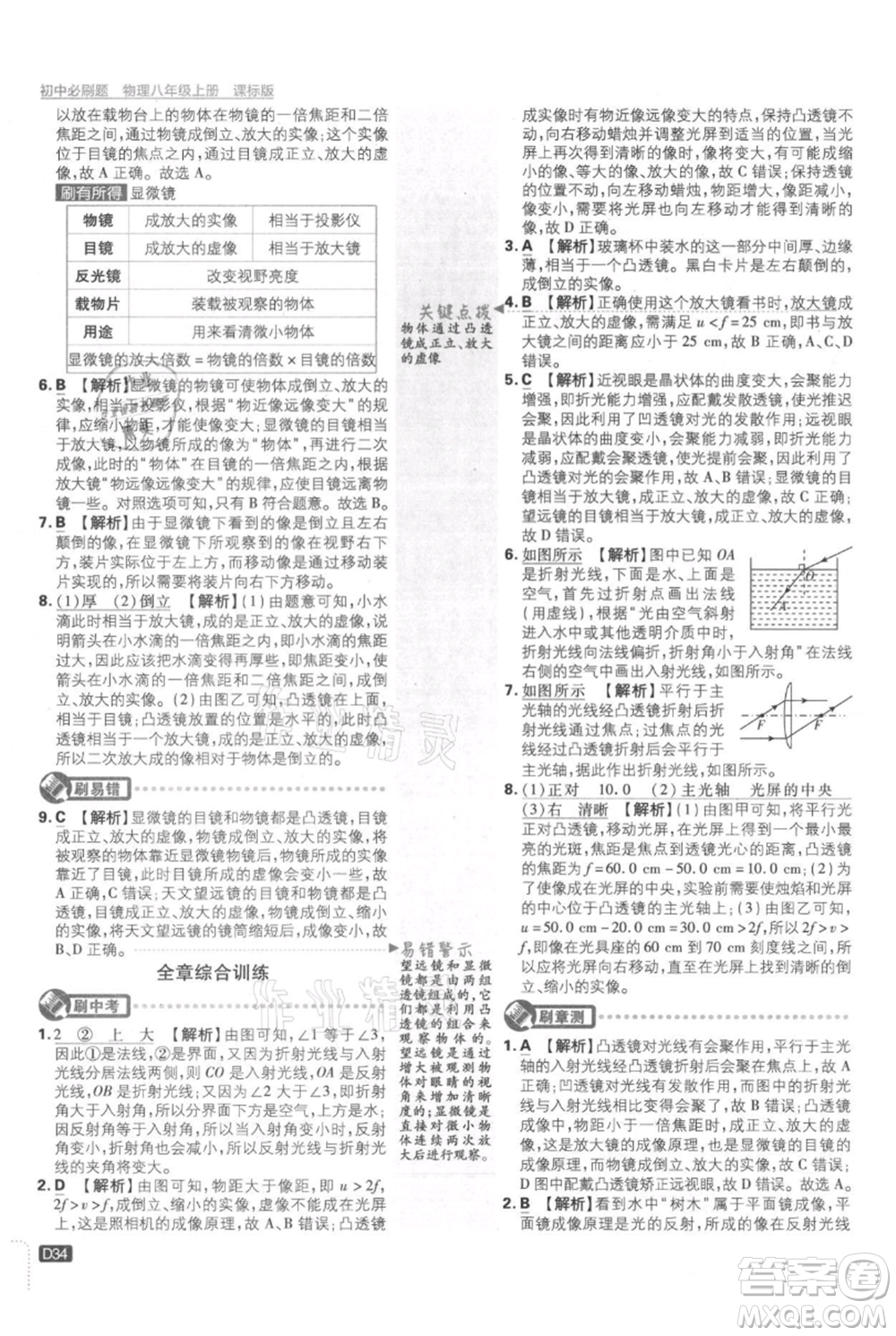 開明出版社2021初中必刷題八年級上冊物理江蘇版參考答案