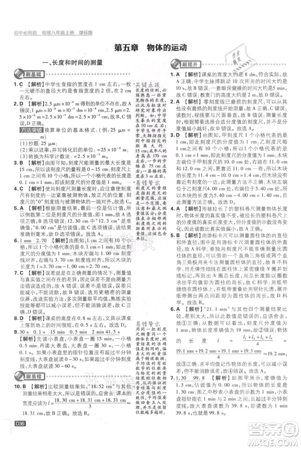 開明出版社2021初中必刷題八年級上冊物理江蘇版參考答案