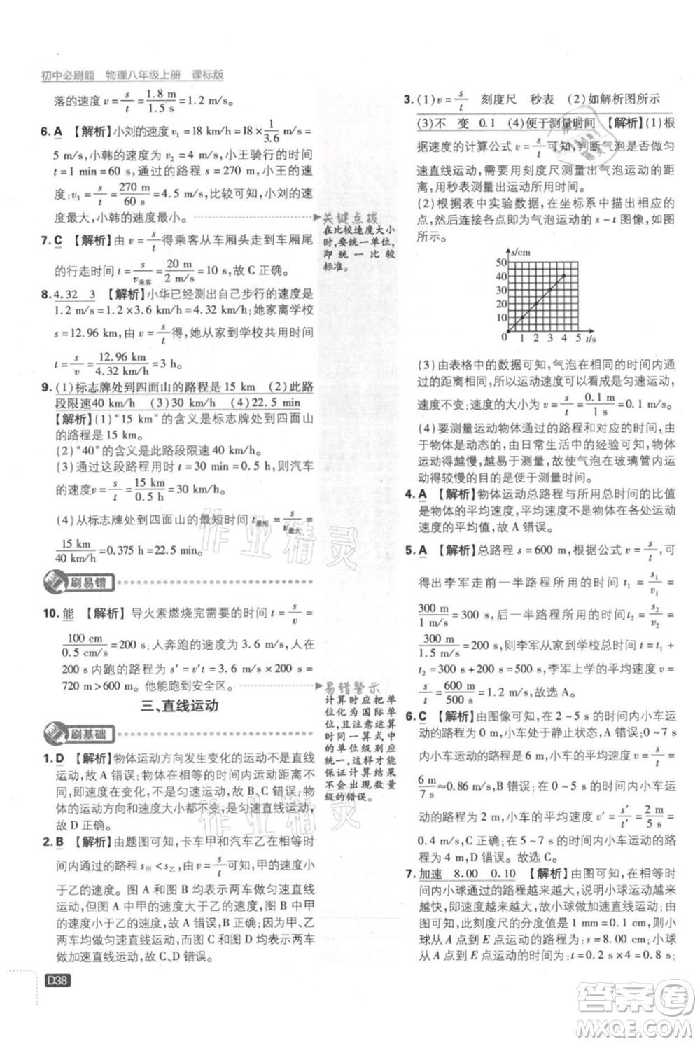 開明出版社2021初中必刷題八年級上冊物理江蘇版參考答案