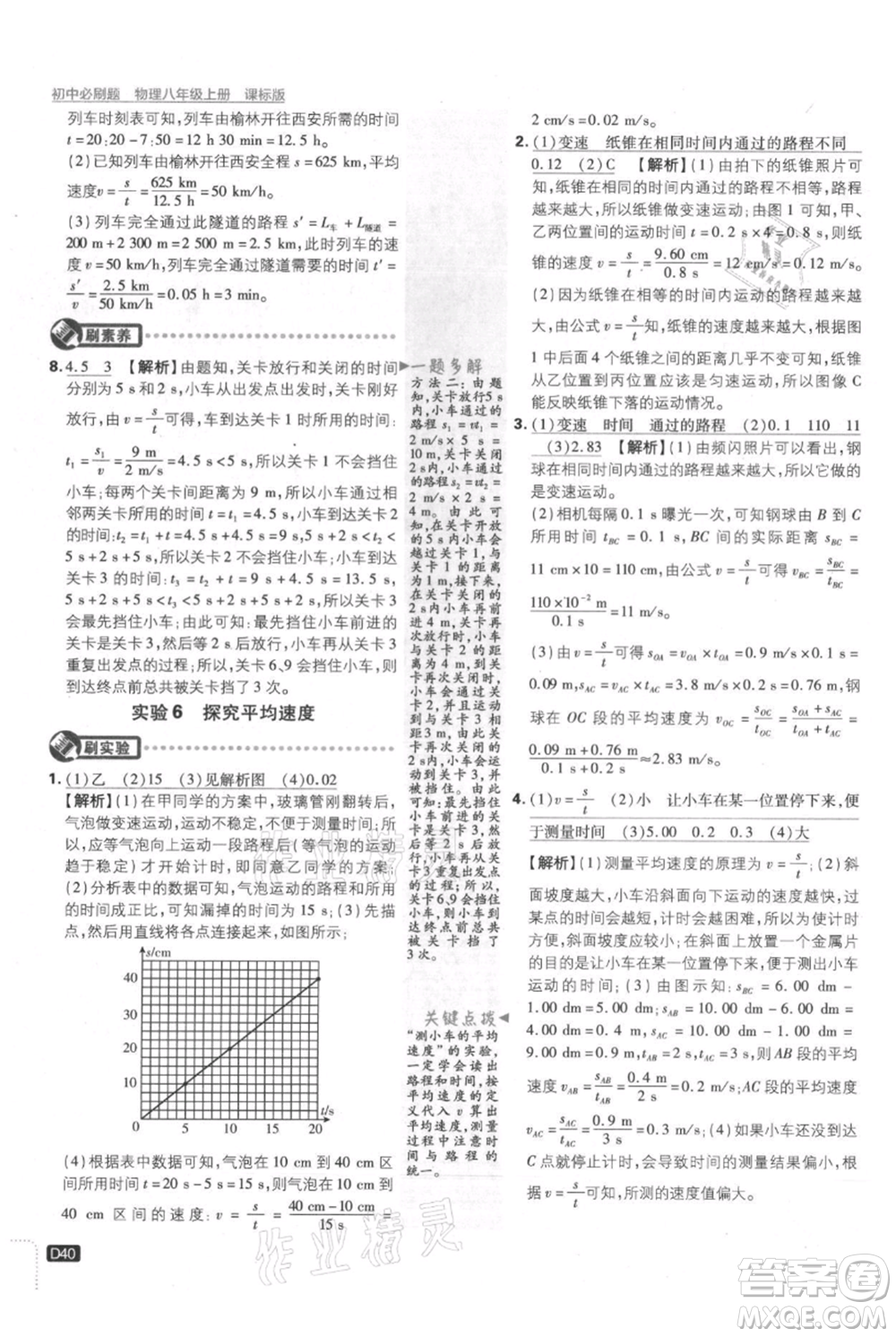 開明出版社2021初中必刷題八年級上冊物理江蘇版參考答案