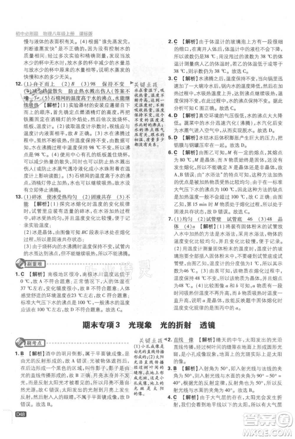 開明出版社2021初中必刷題八年級上冊物理江蘇版參考答案