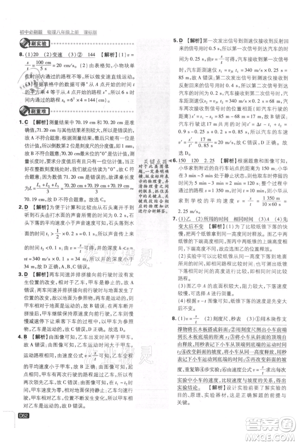 開明出版社2021初中必刷題八年級上冊物理江蘇版參考答案